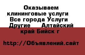 Оказываем клининговые услуги! - Все города Услуги » Другие   . Алтайский край,Бийск г.